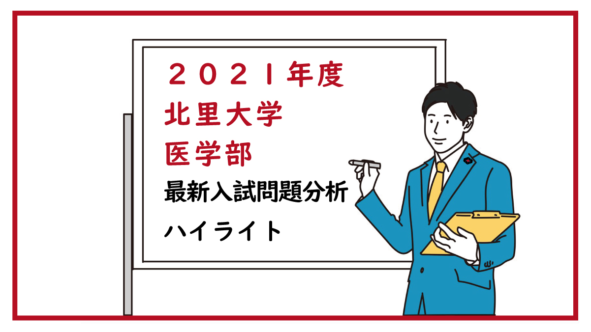 2021年度 北里大学医学部 最新入試問題分析 ハイライト